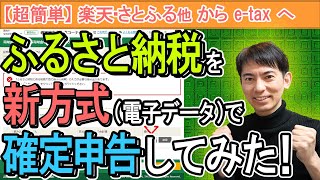 【衝撃改正！】ふるさと納税を電子ﾃﾞｰﾀで確定申告してみたら超簡単だった｡1つだけ最大の罠【2022年(令和3年分)改正/紙なら1枚/PC･スマホe-tax/寄附金控除に関する証明書/楽天･さとふる】