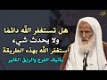 هل تستغفر الله دائم ا ولا يحدث شيء استغفر الله بهذه الطريقة يأتيك الفرج والرزق الكثير