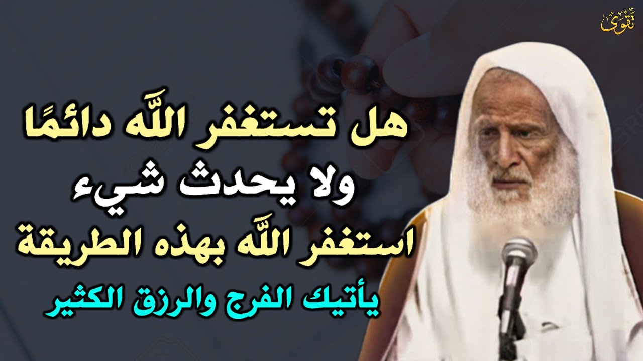 هل تستغفر الله دائمًا ولا يحدث شيء استغفر الله بهذه الطريقة يأتيك الفرج والرزق الكثير..