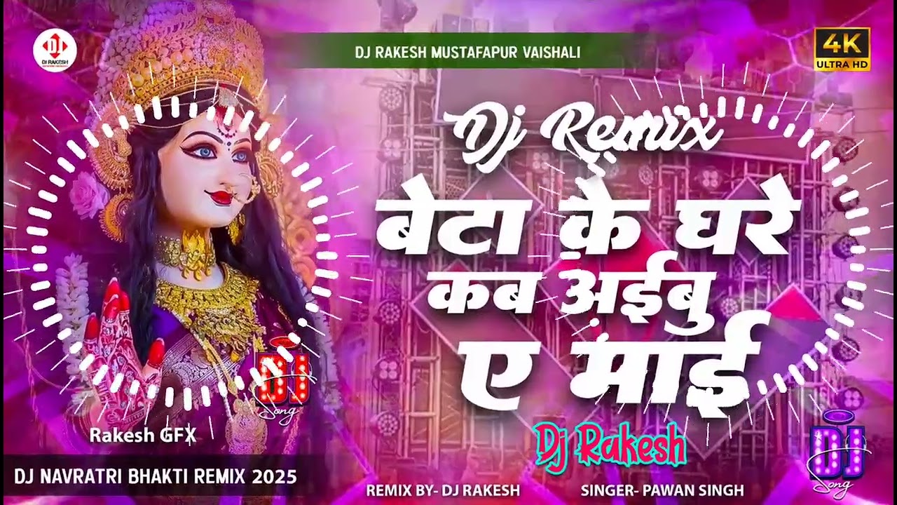 Beta ke Ghare Kab Aibu He Mai || #Pawan_Singh Ka #Bhakti Dj Song || Dj Rakesh Mustafapur Vaishali