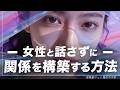 【会話術】女性との会話が止まったときの解決策1選