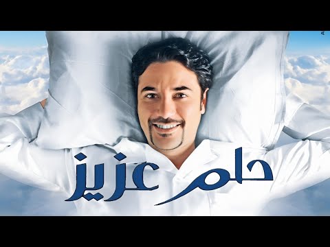 فيلم حلم عزيز كامل بطولة أحمد عز 2012