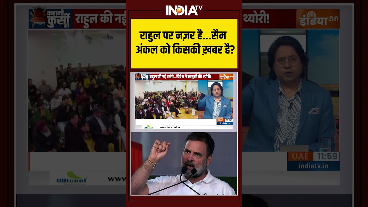 Rahul Gandhi | Germany Visit | Sam Pitroda | BJP | राहुल पर नज़र है...सैम अंकल को किसकी ख़बर है?