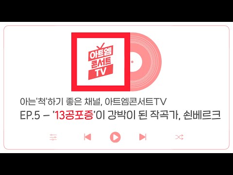 EP.5 - '13공포증'이 강박이 된 작곡가, 쇤베르크