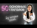 АНГЛИЙСКИЙ ДЛЯ НАЧИНАЮЩИХ | 50 ОСНОВНЫХ ГЛАГОЛОВ АНГЛИЙСКОГО | УРОКИ АНГЛИЙСКОГО С Uliana English