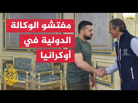 أوكرانيا.. وصول بعثة مفتشي الوكالة الدولية لمهمة في محطة زابوروجيا