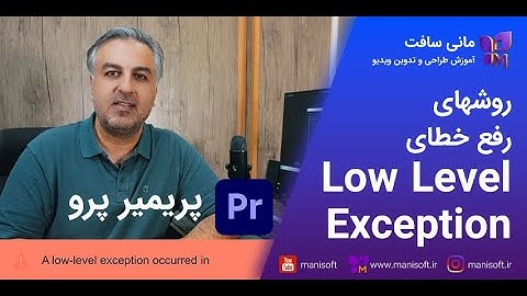 آموزش رفع خطای ارور Low level Exception در پریمیر پرو - راه حل و روش ها