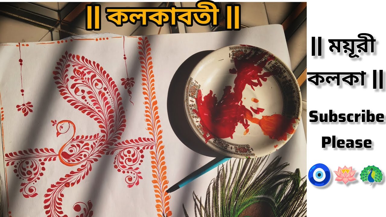 Moyur kolka tutorial. Kolka Vlo lagle obossoi subscribe korben 