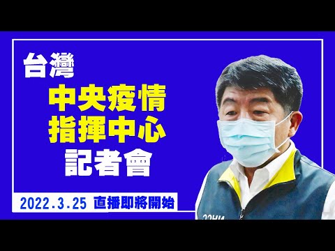 台湾中央疫情指挥中心记者会（2022/3/25）【 #新唐人直播 】