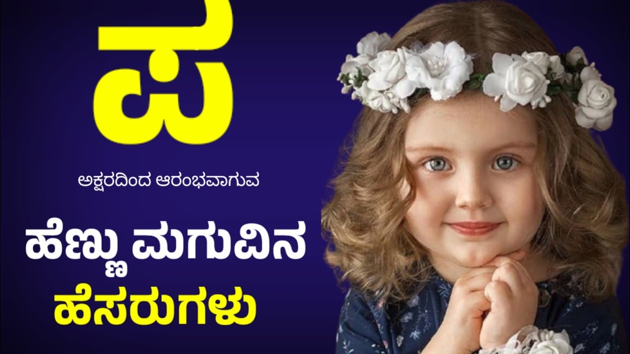 ಪ ಅಕ್ಷರದ ಹೆಣ್ಣು ಮಗುವಿನ ಹೆಸರುಗಳು/Baby Girl Names P letter Kannada/P letter Names for Girls 2025/