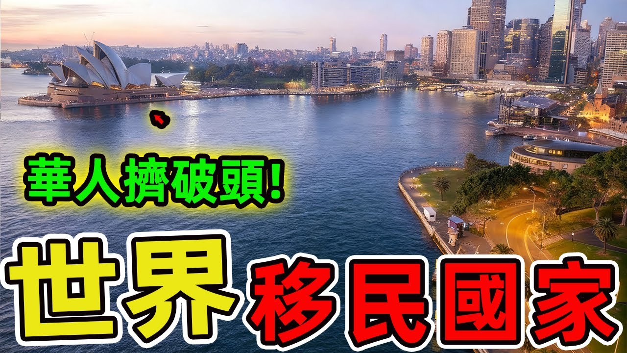 世界上最適合華人移民的十個國家，第一名擁有極度完善的社會體制，擠破頭都想去。越來越多的華人開始尋找一個理想國度。|世界風向標 #世界之最 #出類拔萃 #腦洞大開 #top10 #華人 #移民 #國家