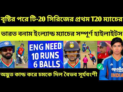 ছক্কার বৃষ্টিতে ইংল্যান্ডকে চুরমার করলো ভারত 🇮🇳 Sooryavanshi | Ind vs Eng 1st T20 Highlights 2026