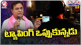 BRS Working President KTR Comments On Phone Tapping | V6 Teenmaar