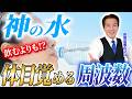 【ATP】あなただけの水！〇〇すればミトコンドリアと共に爆増！？ #周波数 #アデノシン三リン酸