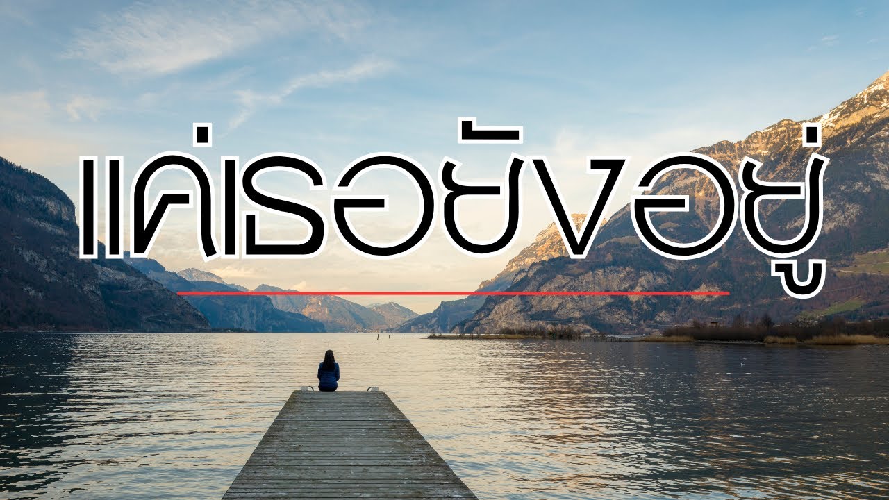 แค่เธอยังอยู่[TPStudio]