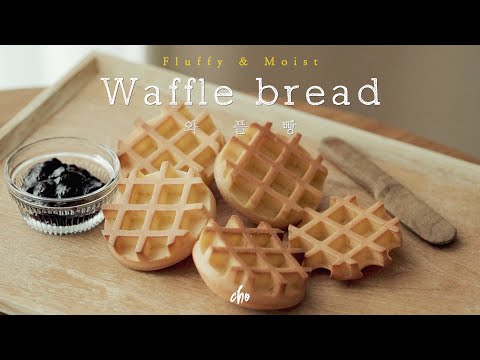 와플빵 레시피~*🧇(Waffle <strong>Bread</strong>)/REAL <strong>SOUND</strong> : 초의 데일리쿡