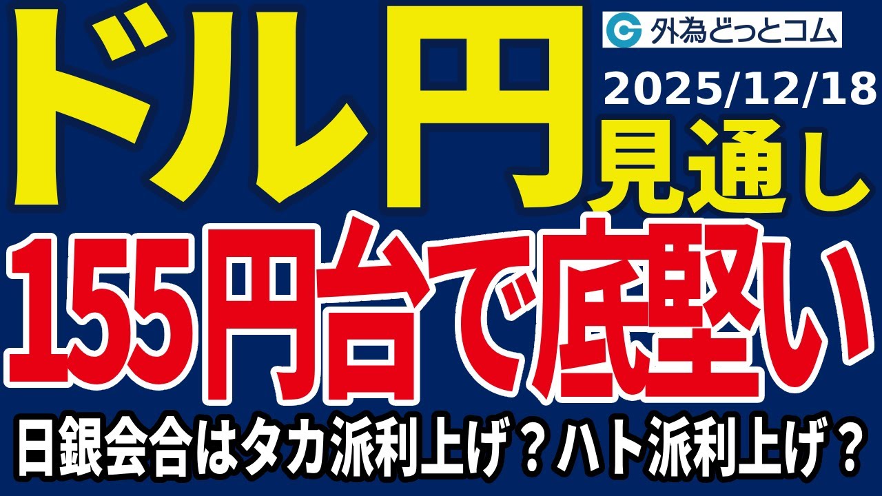 ドル/円、155円で底堅い…どうなる米11月CPI！明日の日銀会合はタカ派利上げ？ハト派利上げ？（今夜のFX予想）2025/12/18 #外為ドキッ  - 外為どっとコム マネ育チャンネル