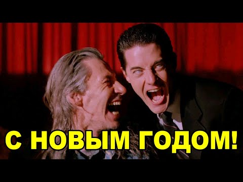 Твин Пикс - Новый год