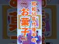 懐かしい…昭和50年代(後半)生まれのお菓子たち #昭和 #お菓子 #shorts