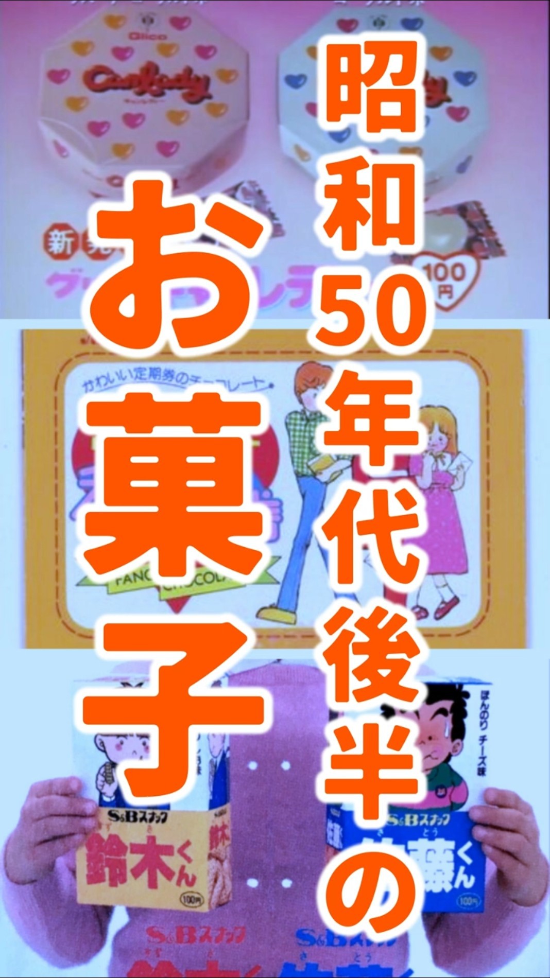 Nostalgic Sweets made in the late 1970s #Showa #sweets #shorts