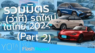 Flash Report | รวมมิตร (ว่าที่) รถใหม่ในไทย 2024 (Part 2)