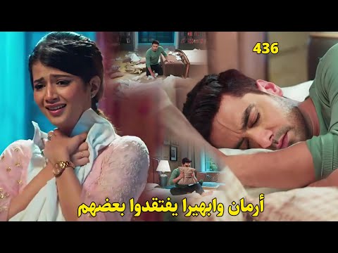 مسلسل أمنية وإن تحققت الحلقة  أرمان وابهيرا يفتقدوا بعضهم فهل ستعود علاقتهم