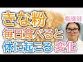きな粉を毎日食べるとどうなる?知らないともったいない健康効果【看護師が解説します】