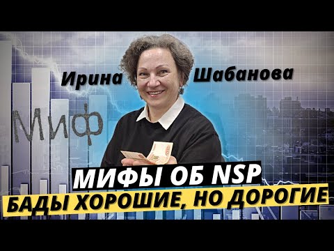 Мифы об NSP | БАДы хорошие, но дорогие. Разбираемся вместе.