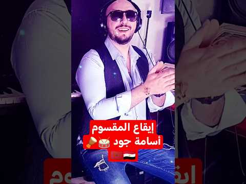 إيقاعات أسامة جود المقسوم مصر المغرب   طبلة ايقاعات إيقاع 