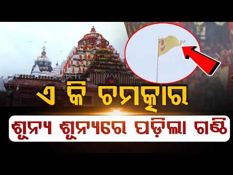 ଏ କି ଚମତ୍କାର... | Rath Yatra 2026 | Puri Rath Yatra | Miracle at Rath Yatra | Odisha | Argus News