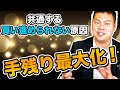 【手残りの最大化】思ったように買い進められない原因はコレ!現金が貯まる”早さ”意識してますか?~減価償却を理解する~ #194
