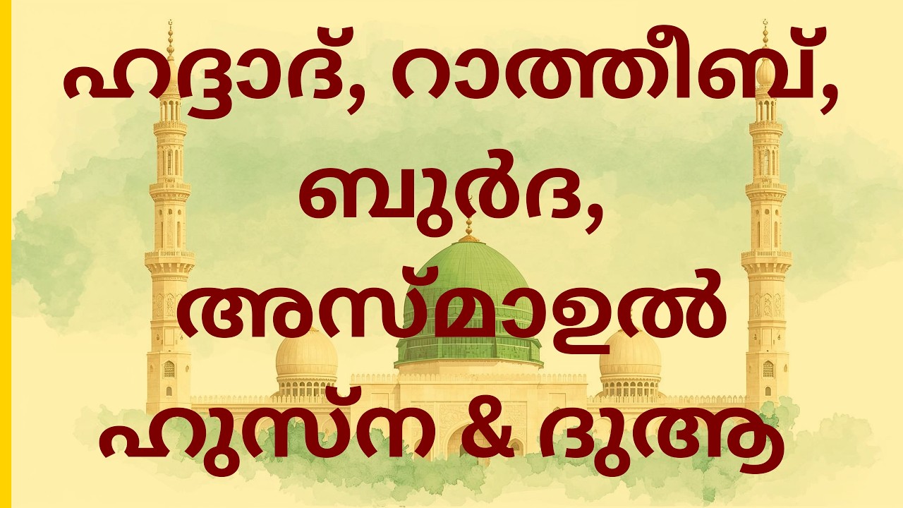 ഹദ്ദാദ്, റാത്തീബ്, ബുർദ, അസ്മാഉൽ ഹുസ്ന & ദുആ