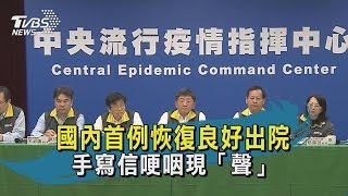 【TVBS新聞精華】20200206 國內首例恢復良好出院 手寫信哽咽現「聲」