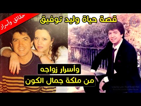 تزو ج عرفيا من ملكة جمال الكون وصوت والدته ألهمه دخول الفن قصة حياة وليد توفيق وأسراره