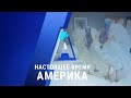 Прямой эфир программы «Настоящее время. Америка» – 24 ноября 2020