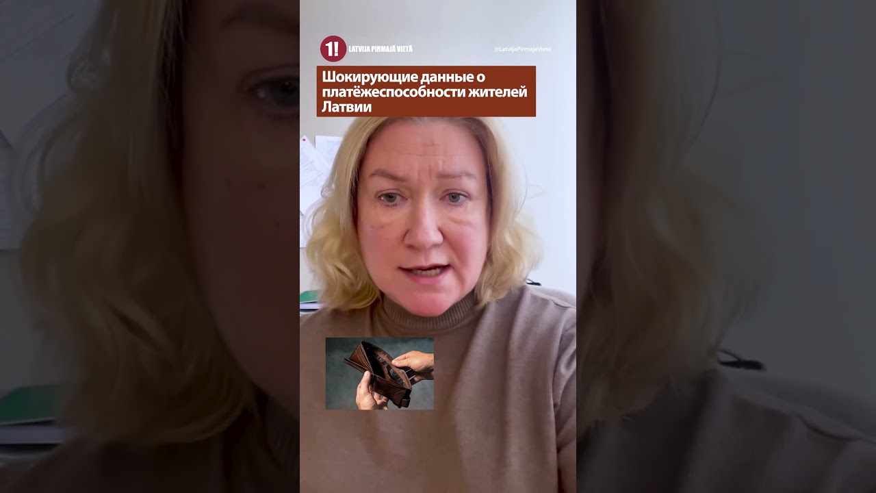 Шокирующие данные о платёжеспособности жителей Латвии / ЛИНДА ЛИЕПИНЯ