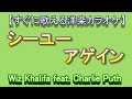 【洋楽カラオケすぐに歌える】　シーユーアゲン　See You Again  　Wiz Khalifa feat. Charlie Puth