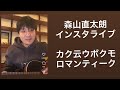 森山直太朗 インスタライブ カク云ウボクも モ ロマンティーク