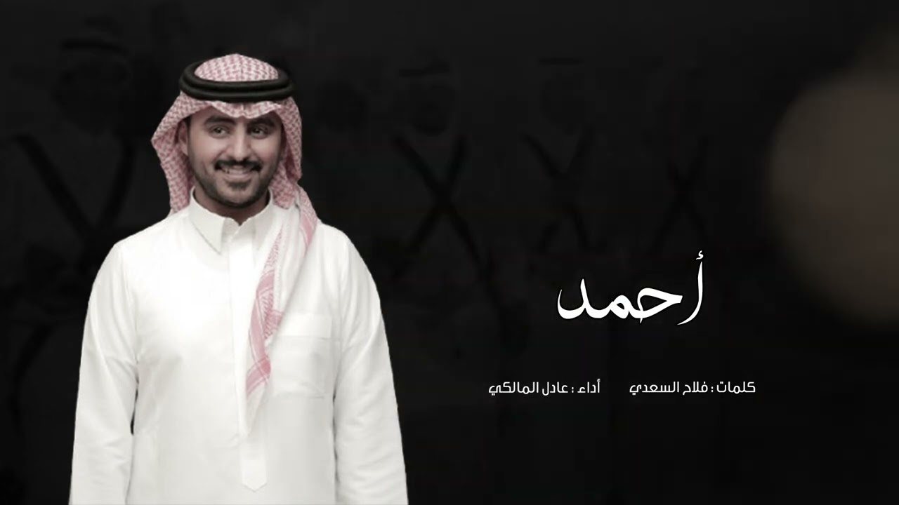 لحن حماسي🔥🔥|أحمد | اداء المبدع عادل المالكي