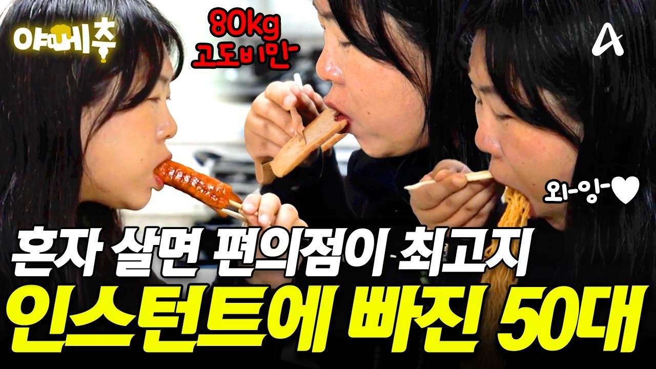 [#오늘의먹방] 냉장고에 먹을 게 없어요😭 만사 귀찮은 80kg 고도비만의 편의점 음식 싹쓸이💦 #야메추