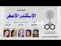 المسلسل الإذاعي الإسكندر الأصغر حسن الرداد ويزو الحلقة 01