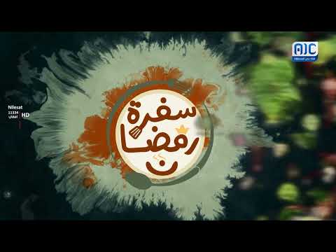 سفرة رمضان | معمول العيد بنكهة الذكريات | الحلقة 29