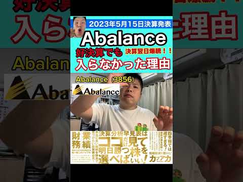 【決算】Abalanceが好決算でも入らなかった理由