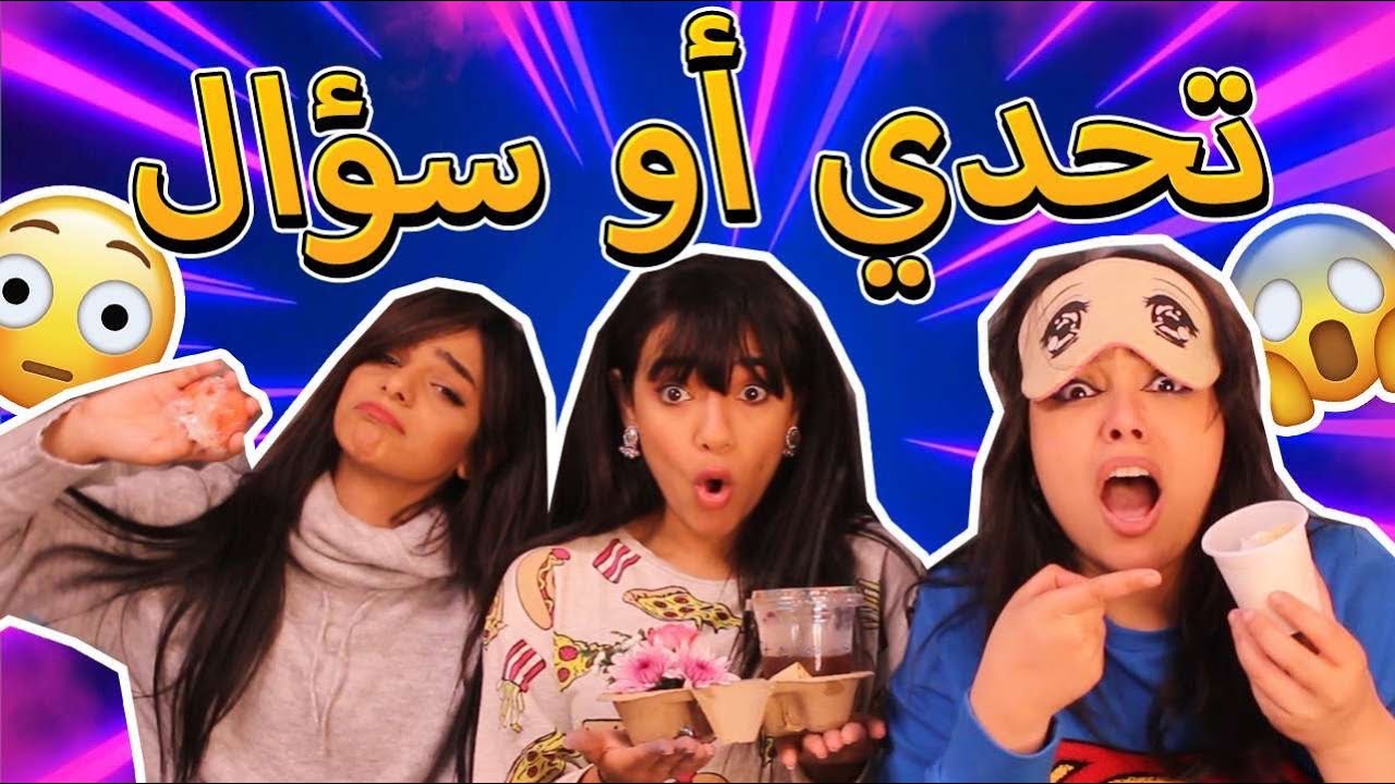 لعبة التحديات و الأسئلة | فطسنا من الضحك😂🔥