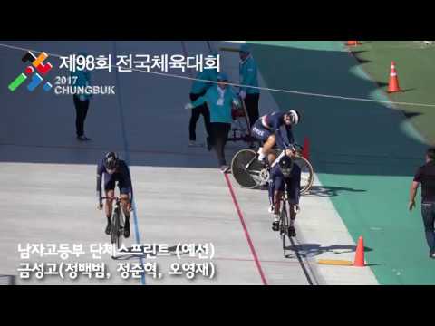 2017전국체전 사이클 남고부 단체스프린트 예선 금성고(정백범, 정준혁, 오영재)