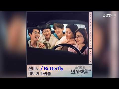 1.전미도-Butterfly / 2.미도와 파라솔-언젠가는  / 슬기로운 의사생활 시즌2 OST Part 12
