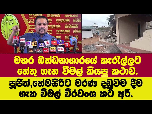 🔴මහර බන්ධනාගාරයේ කැරැල්ලට හේතු ගැන වීමල් කියපු කථාව.පූජිත්,හේමසිරිට මරණ දඩුවම ගැන විමල් කට අරී.