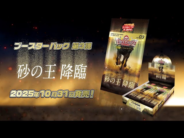 FORCE OF THE HORSE ブースターパック 第3弾 10BOX sddefault.jpg