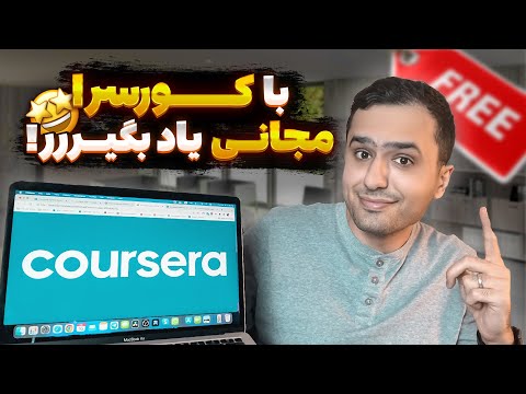 سایت کورسرا Coursera چیه و چطوری برای کمک مالی و آموزش رایگان اقدام کنیم