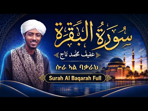 Sheikh Dr. Afif Mohammad Taj Surah Al Baqarah Full | ሱራ አል ባቃራህ | سورة البقرة